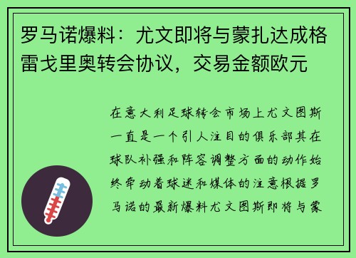 罗马诺爆料：尤文即将与蒙扎达成格雷戈里奥转会协议，交易金额欧元