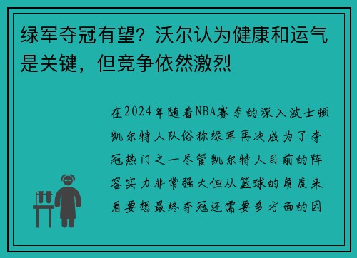 绿军夺冠有望？沃尔认为健康和运气是关键，但竞争依然激烈