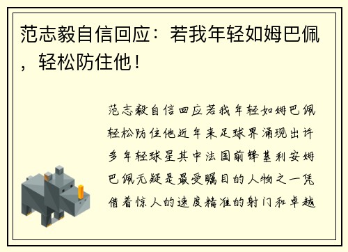 范志毅自信回应：若我年轻如姆巴佩，轻松防住他！