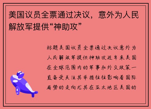 美国议员全票通过决议，意外为人民解放军提供“神助攻”