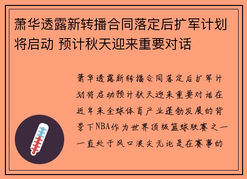 萧华透露新转播合同落定后扩军计划将启动 预计秋天迎来重要对话