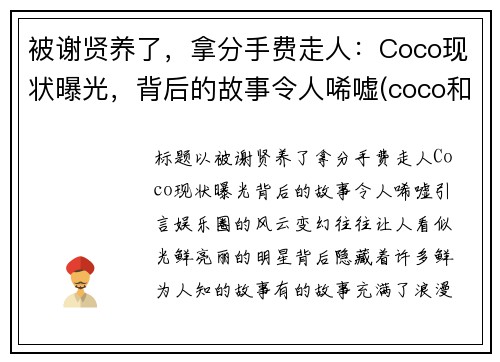 被谢贤养了，拿分手费走人：Coco现状曝光，背后的故事令人唏嘘(coco和谢贤分手后现状)