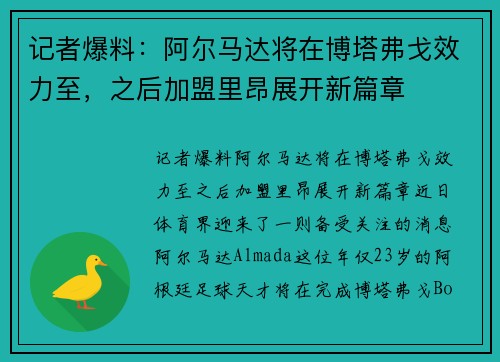 记者爆料：阿尔马达将在博塔弗戈效力至，之后加盟里昂展开新篇章