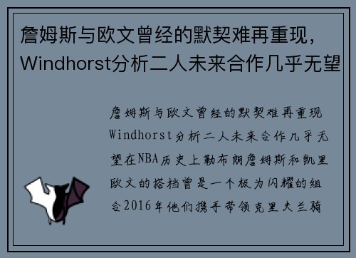 詹姆斯与欧文曾经的默契难再重现，Windhorst分析二人未来合作几乎无望