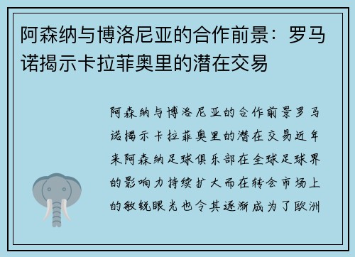 阿森纳与博洛尼亚的合作前景：罗马诺揭示卡拉菲奥里的潜在交易