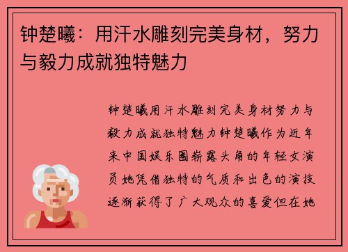 钟楚曦：用汗水雕刻完美身材，努力与毅力成就独特魅力