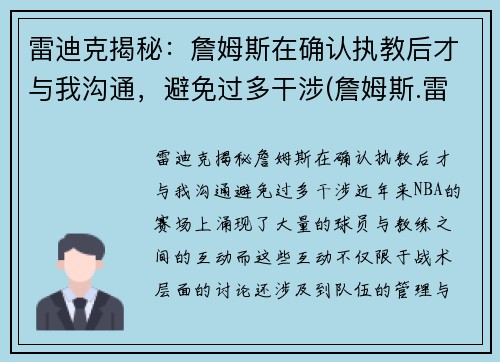 雷迪克揭秘：詹姆斯在确认执教后才与我沟通，避免过多干涉(詹姆斯.雷)