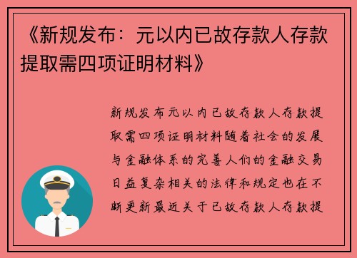 《新规发布：元以内已故存款人存款提取需四项证明材料》