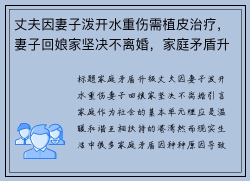 丈夫因妻子泼开水重伤需植皮治疗，妻子回娘家坚决不离婚，家庭矛盾升温