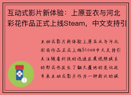 互动式影片新体验：上原亚衣与河北彩花作品正式上线Steam，中文支持引关注