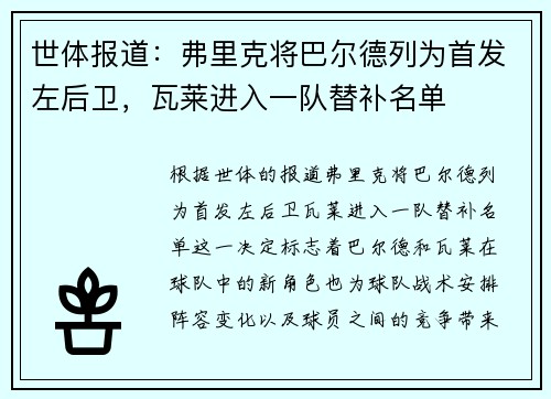 世体报道：弗里克将巴尔德列为首发左后卫，瓦莱进入一队替补名单