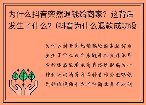 为什么抖音突然退钱给商家？这背后发生了什么？(抖音为什么退款成功没有收到钱)