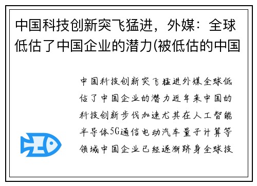 中国科技创新突飞猛进，外媒：全球低估了中国企业的潜力(被低估的中国科技巨头)