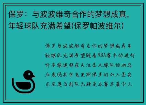 保罗：与波波维奇合作的梦想成真，年轻球队充满希望(保罗帕波维尔)