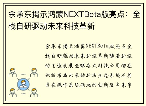 余承东揭示鸿蒙NEXTBeta版亮点：全栈自研驱动未来科技革新