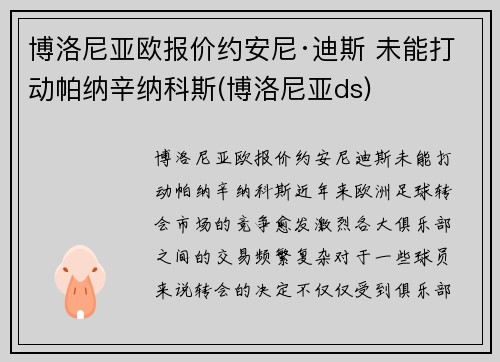 博洛尼亚欧报价约安尼·迪斯 未能打动帕纳辛纳科斯(博洛尼亚ds)