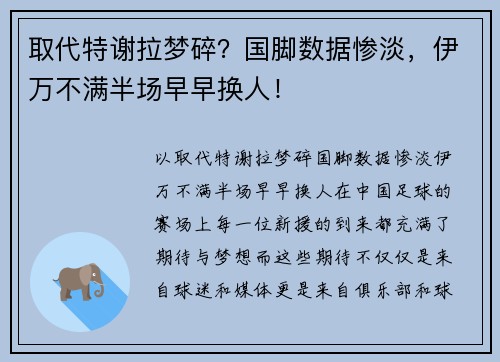 取代特谢拉梦碎？国脚数据惨淡，伊万不满半场早早换人！