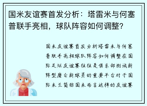 国米友谊赛首发分析：塔雷米与何塞普联手亮相，球队阵容如何调整？