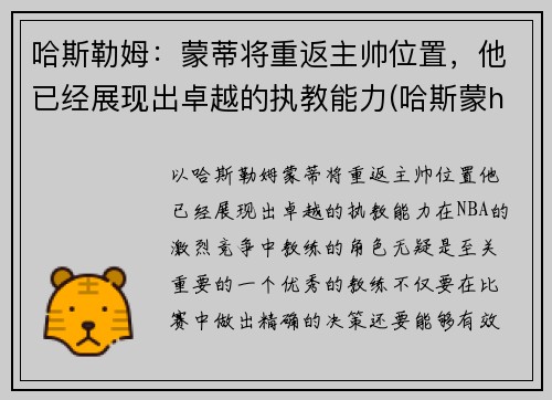 哈斯勒姆：蒙蒂将重返主帅位置，他已经展现出卓越的执教能力(哈斯蒙hg)