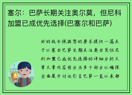 塞尔：巴萨长期关注奥尔莫，但尼科加盟已成优先选择(巴塞尔和巴萨)