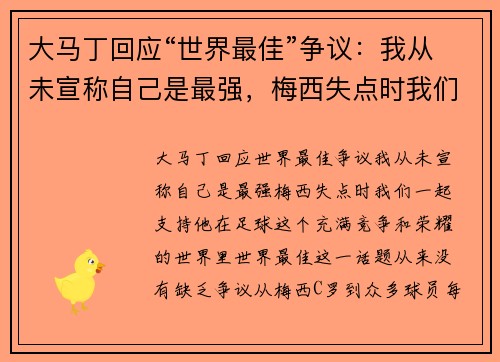 大马丁回应“世界最佳”争议：我从未宣称自己是最强，梅西失点时我们一起支持他