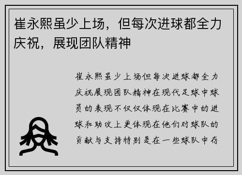 崔永熙虽少上场，但每次进球都全力庆祝，展现团队精神