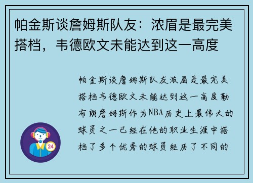 帕金斯谈詹姆斯队友：浓眉是最完美搭档，韦德欧文未能达到这一高度