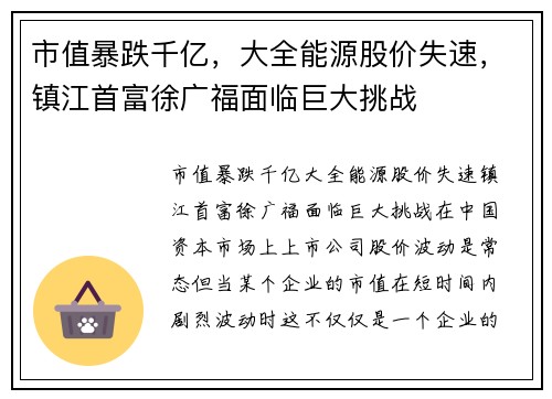 市值暴跌千亿，大全能源股价失速，镇江首富徐广福面临巨大挑战