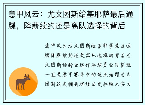 意甲风云：尤文图斯给基耶萨最后通牒，降薪续约还是离队选择的背后