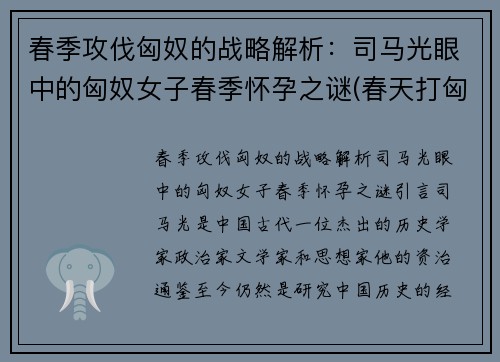 春季攻伐匈奴的战略解析：司马光眼中的匈奴女子春季怀孕之谜(春天打匈奴)