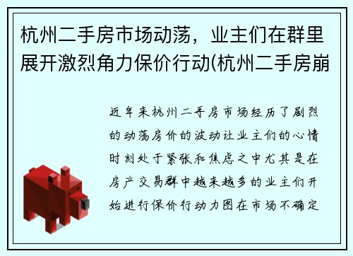 杭州二手房市场动荡，业主们在群里展开激烈角力保价行动(杭州二手房崩盘了)