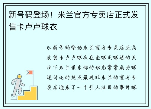 新号码登场！米兰官方专卖店正式发售卡卢卢球衣