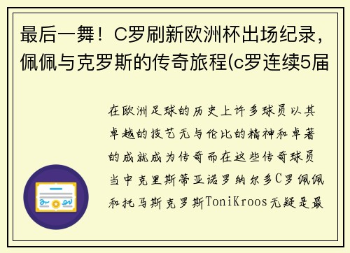 最后一舞！C罗刷新欧洲杯出场纪录，佩佩与克罗斯的传奇旅程(c罗连续5届欧洲杯出场)