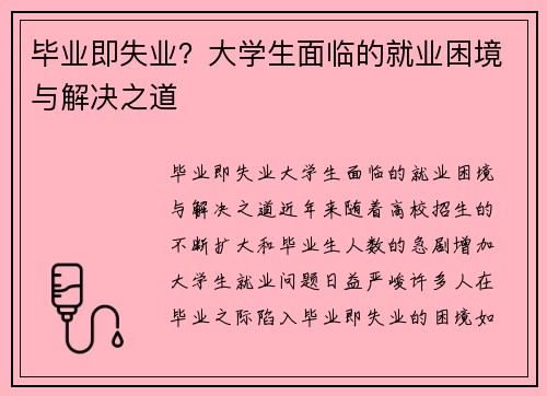 毕业即失业？大学生面临的就业困境与解决之道