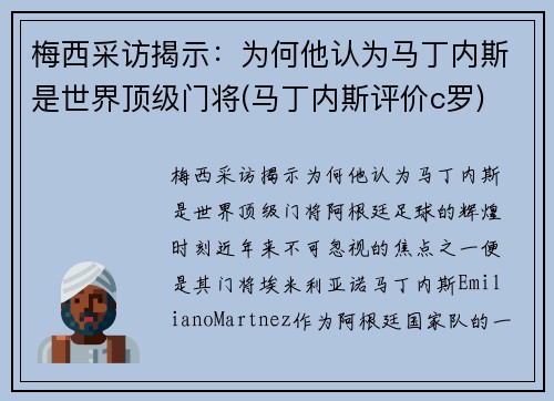 梅西采访揭示：为何他认为马丁内斯是世界顶级门将(马丁内斯评价c罗)