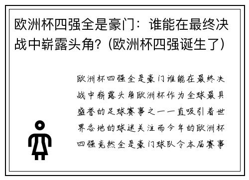 欧洲杯四强全是豪门：谁能在最终决战中崭露头角？(欧洲杯四强诞生了)