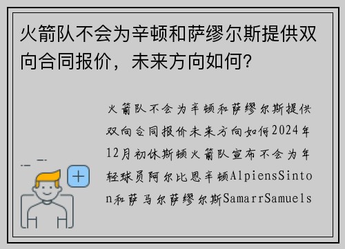 火箭队不会为辛顿和萨缪尔斯提供双向合同报价，未来方向如何？