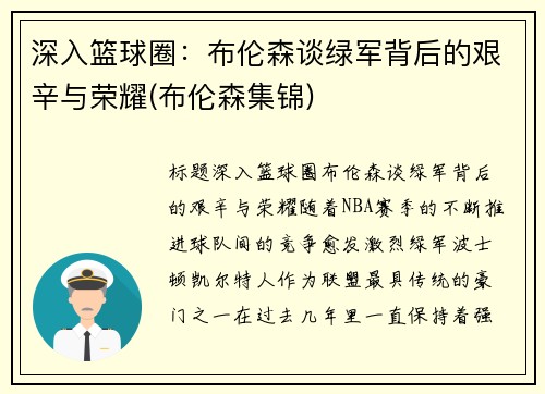 深入篮球圈：布伦森谈绿军背后的艰辛与荣耀(布伦森集锦)