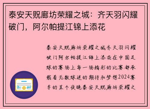 泰安天贶廊坊荣耀之城：齐天羽闪耀破门，阿尔帕提江锦上添花