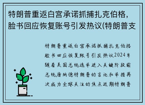 特朗普重返白宫承诺抓捕扎克伯格，脸书回应恢复账号引发热议(特朗普支持者冲入白宫)