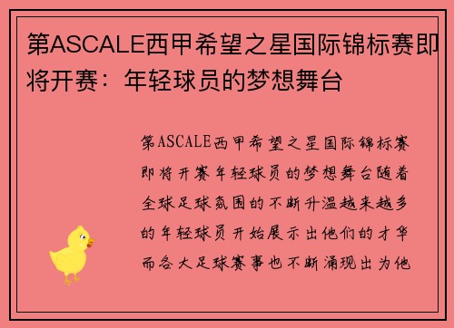 第ASCALE西甲希望之星国际锦标赛即将开赛：年轻球员的梦想舞台