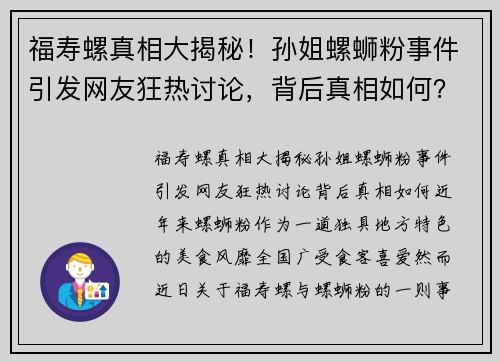 福寿螺真相大揭秘！孙姐螺蛳粉事件引发网友狂热讨论，背后真相如何？