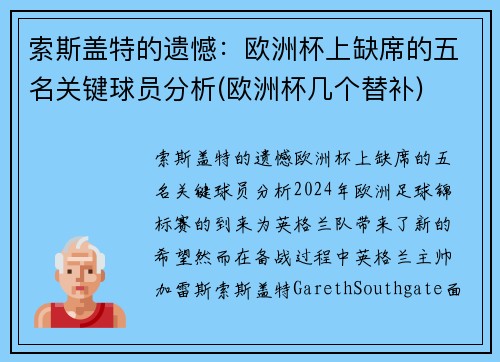 索斯盖特的遗憾：欧洲杯上缺席的五名关键球员分析(欧洲杯几个替补)