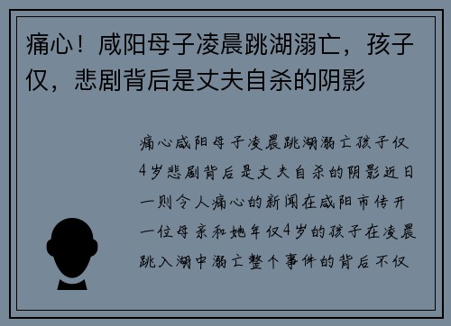 痛心！咸阳母子凌晨跳湖溺亡，孩子仅，悲剧背后是丈夫自杀的阴影