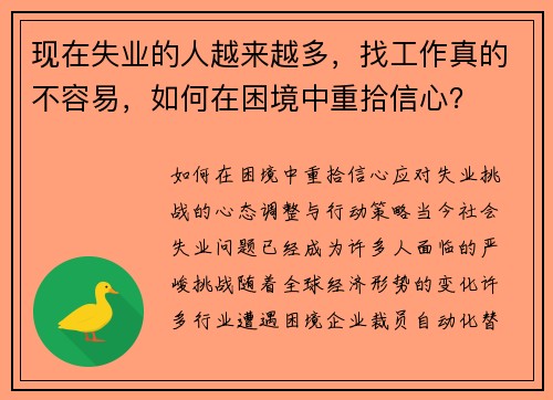 现在失业的人越来越多，找工作真的不容易，如何在困境中重拾信心？