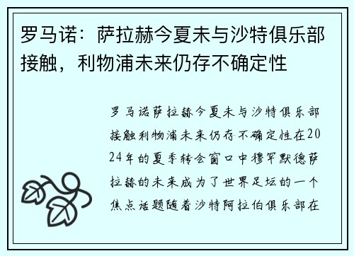 罗马诺：萨拉赫今夏未与沙特俱乐部接触，利物浦未来仍存不确定性