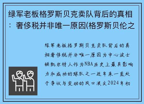 绿军老板格罗斯贝克卖队背后的真相：奢侈税并非唯一原因(格罗斯贝伦之战)