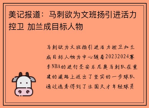 美记报道：马刺欲为文班扬引进活力控卫 加兰成目标人物