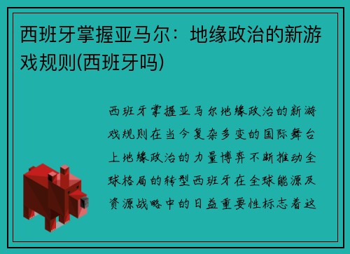 西班牙掌握亚马尔：地缘政治的新游戏规则(西班牙吗)