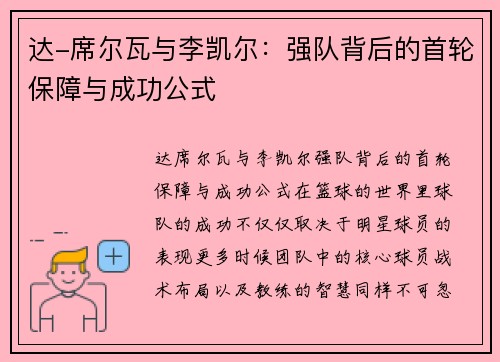 达-席尔瓦与李凯尔：强队背后的首轮保障与成功公式